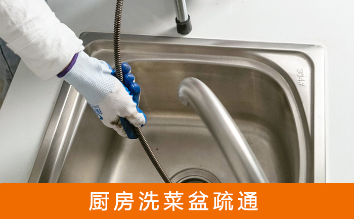 山南疏通洗菜盆